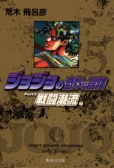 Manga - Manhwa - Jojo no Kimyô na Bôken - Bunko jp Vol.5