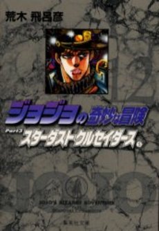 Manga - Manhwa - Jojo no Kimyô na Bôken - Bunko jp Vol.12