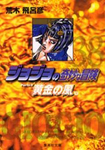Manga - Manhwa - Jojo no Kimyô na Bôken - Bunko jp Vol.38