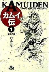 Manga - Manhwa - Kamuiden - Bunko jp Vol.1