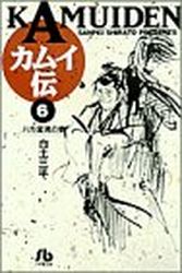 Manga - Manhwa - Kamuiden - Bunko jp Vol.6