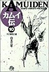 Manga - Manhwa - Kamuiden - Bunko jp Vol.10