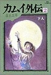 Manga - Manhwa - Kamui gaiden jp Vol.2
