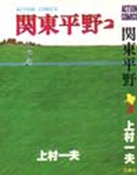 Manga - Manhwa - Kantô Heiya jp Vol.2