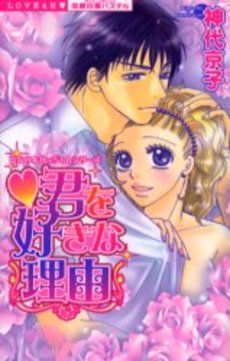 Kimi wo Suki na Riyû jp Vol.0
