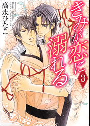 Manga - Manhwa - Kimi ga Koi ni Oboreru jp Vol.3