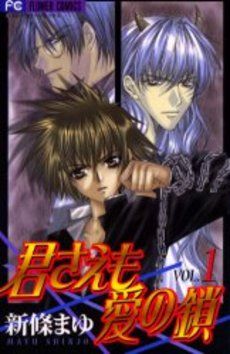 Manga - Manhwa - Kimi Sae mo ai no Kusari jp Vol.1