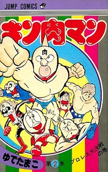 Manga - Manhwa - Kinnikuman jp Vol.2