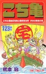 Manga - Manhwa - Kochira Katsushikaku Kameari Kouenmae Hashutsujo jp Vol.123