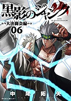 Manga - Manhwa - Kokuei no Junk - Dai Kettôkai-hen jp Vol.6
