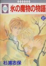 Manga - Manhwa - Kôri no Mamono no Monogatari jp Vol.2