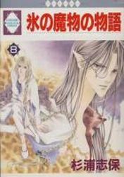 Manga - Manhwa - Kôri no Mamono no Monogatari jp Vol.8