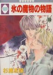 Manga - Manhwa - Kôri no Mamono no Monogatari jp Vol.10