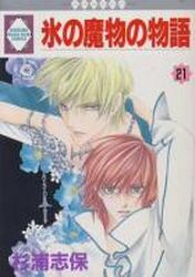 Manga - Manhwa - Kôri no Mamono no Monogatari jp Vol.21