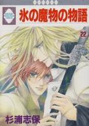 Manga - Manhwa - Kôri no Mamono no Monogatari jp Vol.22