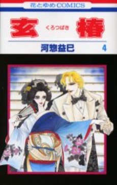 Manga - Manhwa - Kurotsubaki jp Vol.4