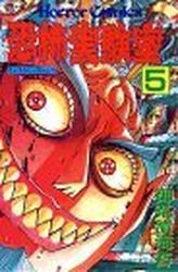 Kyofu Jikkenshitsu jp Vol.5