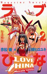 Manga - Manhwa - Love Hina 2 - Hitô Kaikin jp Vol.0