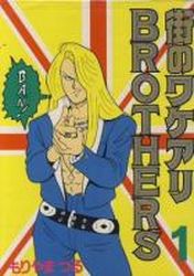 Manga - Manhwa - Machi no Wake Ari Brothers jp Vol.1