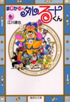 Manga - Manhwa - Magical Talulu-kun - Bunko jp Vol.9
