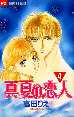 Manga - Manhwa - Manatsu no Koibito jp Vol.4