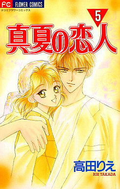 Manga - Manhwa - Manatsu no Koibito jp Vol.5