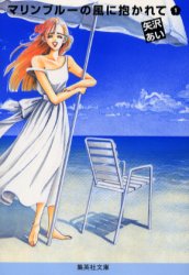Manga - Manhwa - Marie Blue no Kaze ni Dakarete - Bunko jp Vol.1