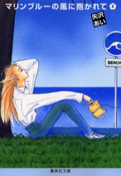 Manga - Manhwa - Marie Blue no Kaze ni Dakarete - Bunko jp Vol.2