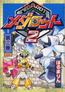 Manga - Manhwa - Medarot jp Vol.6