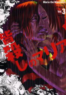 Minagoroshi no Maria jp Vol.3