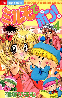 Manga - Manhwa - Mirumo de Pon! jp Vol.4