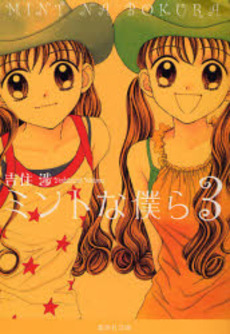 Manga - Manhwa - Mint na Bokura - Bunko jp Vol.3