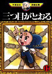 Manga - Manhwa - Mitsume ga Tôru jp Vol.12