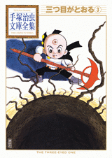 Manga - Manhwa - Mitsume ga Tôru - Bunko 2010 jp Vol.3