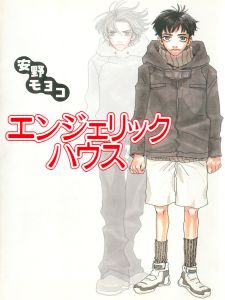Manga - Manhwa - Moyoko Anno - Oneshot 04 - Angelic House jp Vol.0