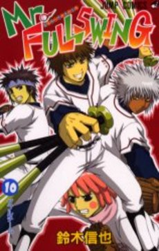 Manga - Manhwa - Mr.Fullswing jp Vol.10
