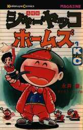 Manga - Manhwa - Sheryakko Holmes vo
