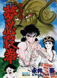 Manga - Manhwa - Yume Hisatsu Kobushi vo