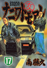 Manga - Manhwa - Naniwa Tomoare jp Vol.17