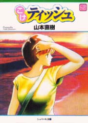 Naoki Yamamoto - Tanpenshû - Koke Tissue - Cybele Shuppan Edition jp