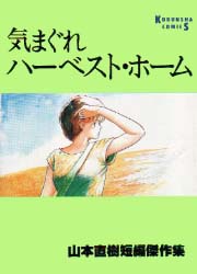 Naoki Yamamoto - Tanpenshû - Kimagure Harvest Home vo