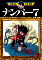 Manga - Manhwa - Number 7 jp Vol.2