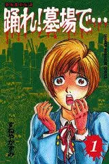 Manga - Manhwa - Odore! Hakaba de... - Kyôfu Toshi Densetsu jp Vol.1