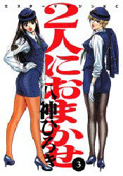 Manga - Manhwa - Futari ni Omakase jp Vol.3