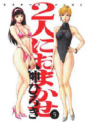 Manga - Manhwa - Futari ni Omakase jp Vol.5