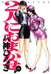 Futari ni Omakase jp Vol.6