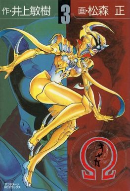 Manga - Manhwa - Omega - Ω jp Vol.3