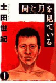 Manga - Manhwa - Onaji Tsuki wo Mite Iru jp Vol.1