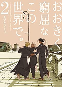 Manga - Manhwa - Ookikute Kyûkutsu na Kono Sekai de jp Vol.2