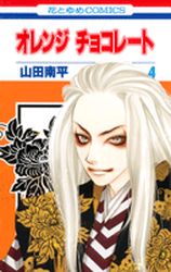 Manga - Manhwa - Orange Chocolate jp Vol.4